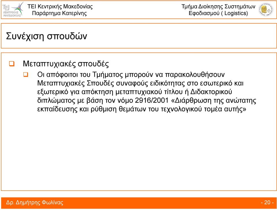 απόκτηση μεταπτυχιακού τίτλου ή Διδακτορικού διπλώματος με βάση τον νόμο 2916/2001 «Διάρθρωση