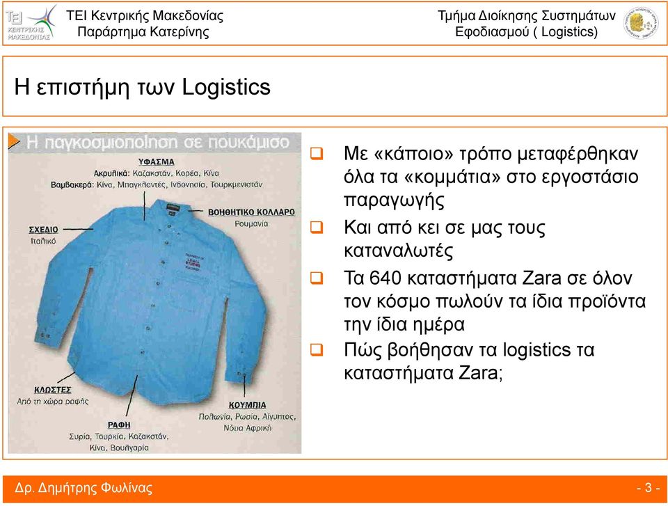 καταναλωτές Τα 640 καταστήματα Zara σε όλον τον κόσμο πωλούν τα ίδια