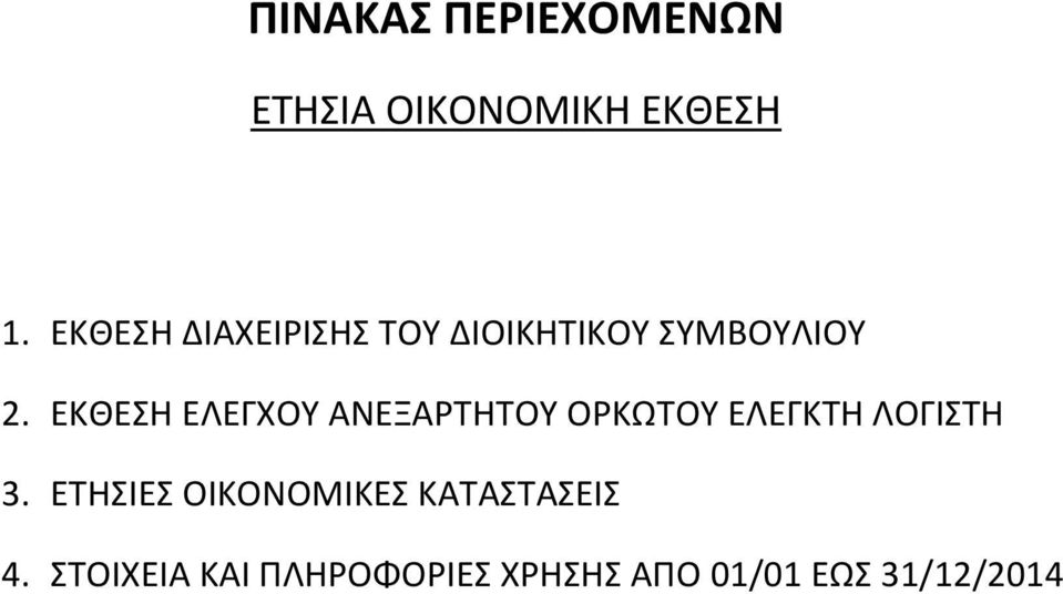 ΕΚΘΕΣΗ ΕΛΕΓΧΟΥ ΑΝΕΞΑΡΤΗΤΟΥ ΟΡΚΩΤΟΥ ΕΛΕΓΚΤΗ ΛΟΓΙΣΤΗ 3.