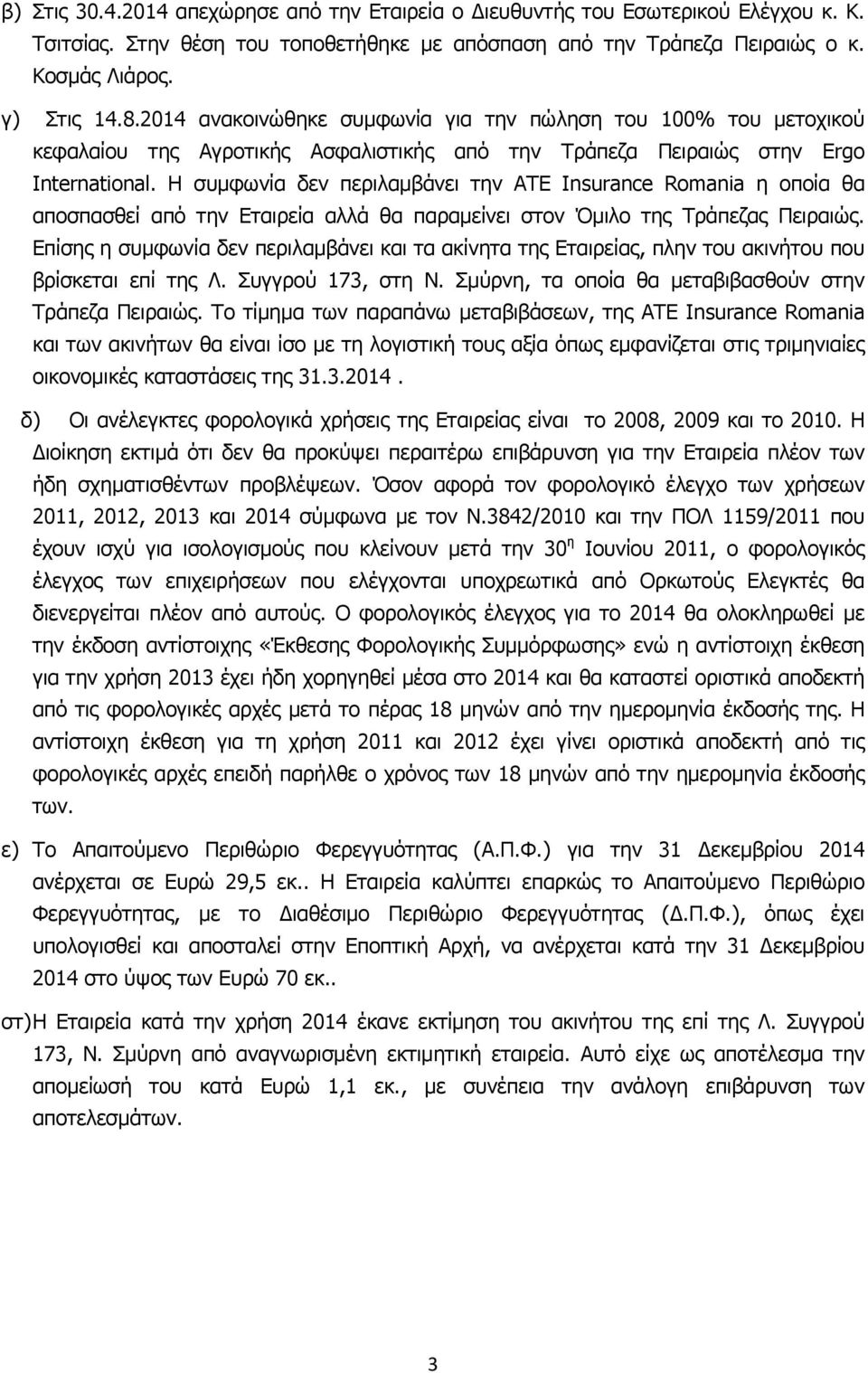 Η συμφωνία δεν περιλαμβάνει την ΑΤΕ Insurance Romania η οποία θα αποσπασθεί από την Εταιρεία αλλά θα παραμείνει στον Όμιλο της Τράπεζας Πειραιώς.