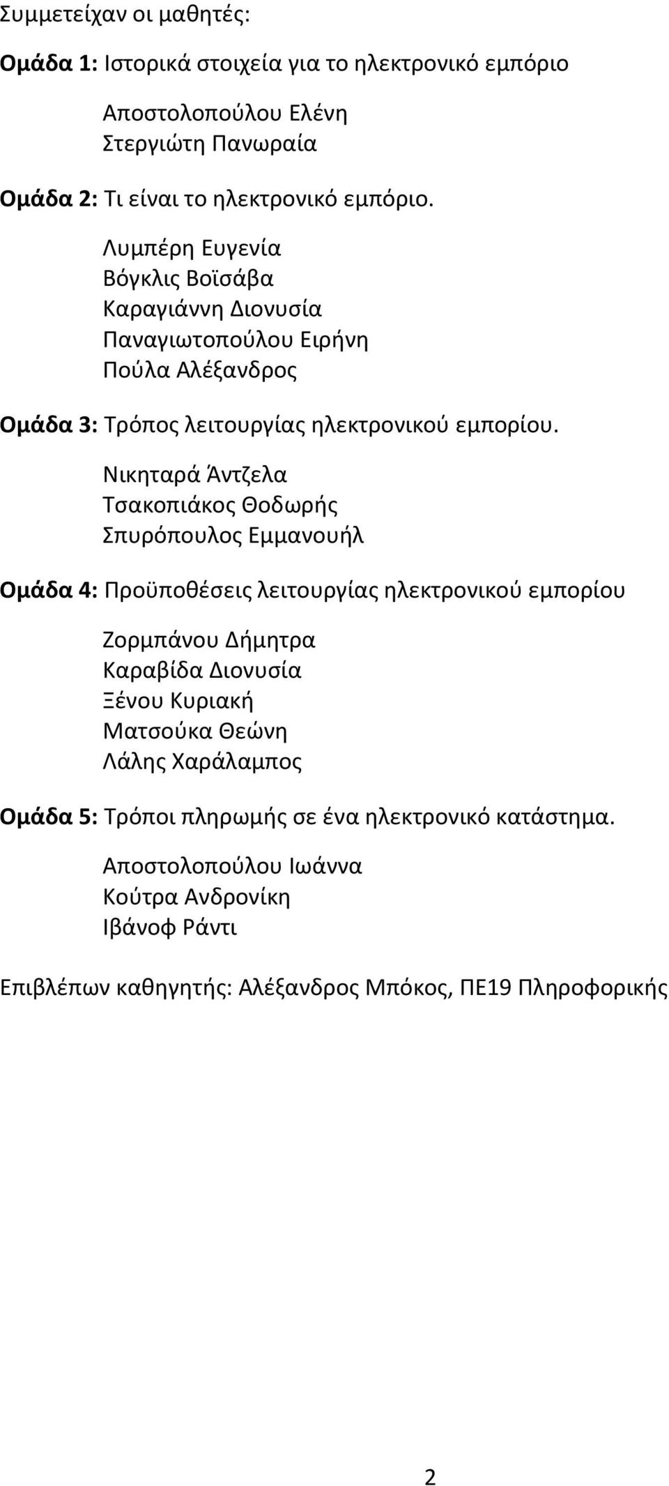 Νικηταρά Άντζελα Τσακοπιάκος Θοδωρής Σπυρόπουλος Εμμανουήλ Ομάδα 4: Προϋποθέσεις λειτουργίας ηλεκτρονικού εμπορίου Ζορμπάνου Δήμητρα Καραβίδα Διονυσία Ξένου Κυριακή