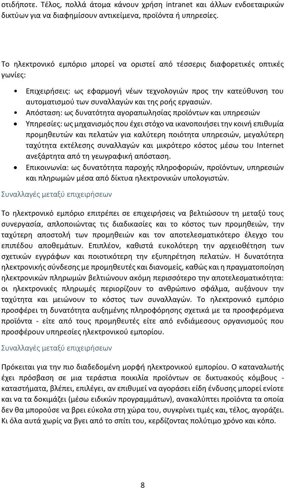 Απόσταση: ως δυνατότητα αγοραπωλησίας προϊόντων και υπηρεσιών Υπηρεσίες: ως μηχανισμός που έχει στόχο να ικανοποιήσει την κοινή επιθυμία προμηθευτών και πελατών για καλύτερη ποιότητα υπηρεσιών,