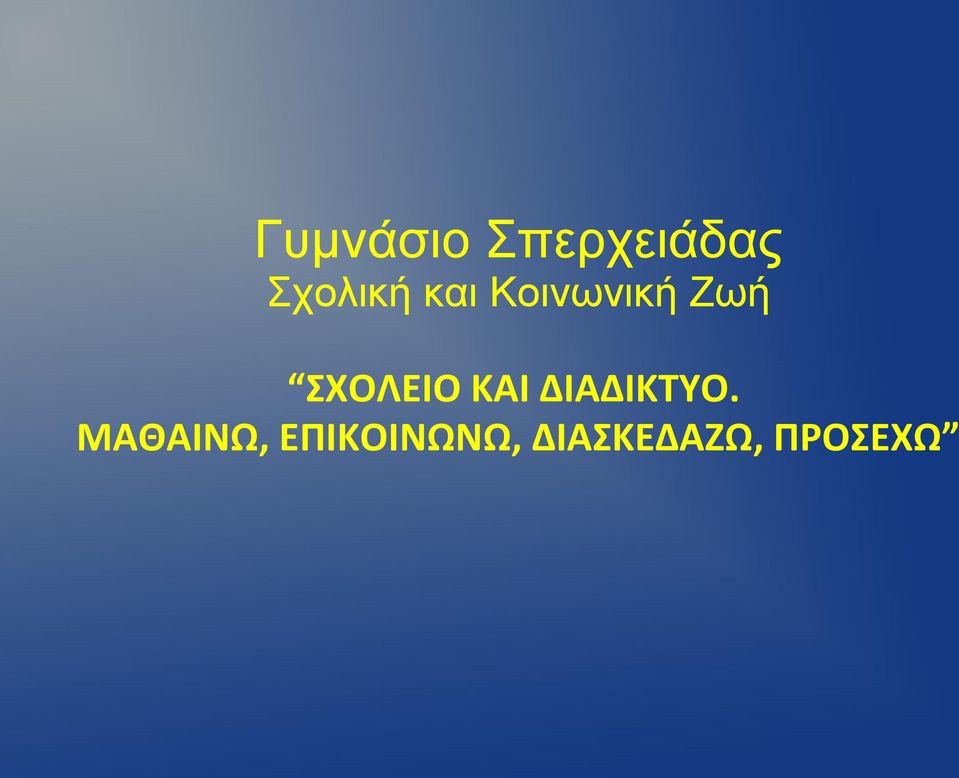 ΣΧΟΛΕΙΟ ΚΑΙ ΔΙΑΔΙΚΤΥΟ.