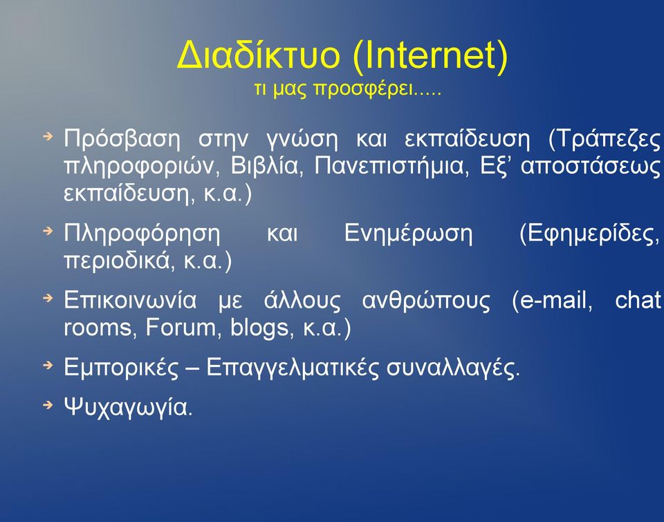 Εξ αποστάσεως εκπαίδευση, κ.α.) Πληροφόρηση και Ενημέρωση (Εφημερίδες, περιοδικά, κ.