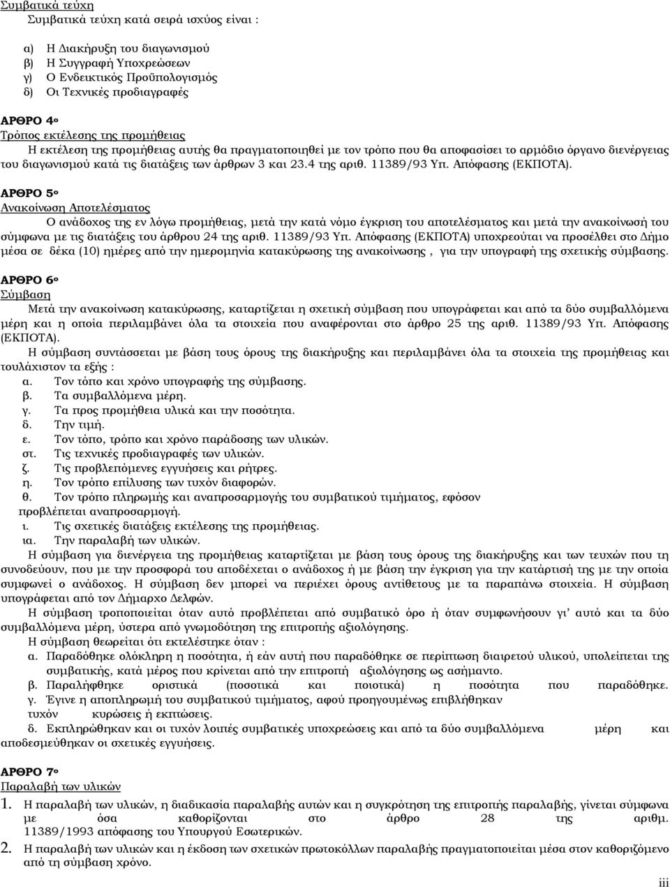 4 της αριθ. 11389/93 Υπ. Απόφασης (ΕΚΠΟΤΑ).