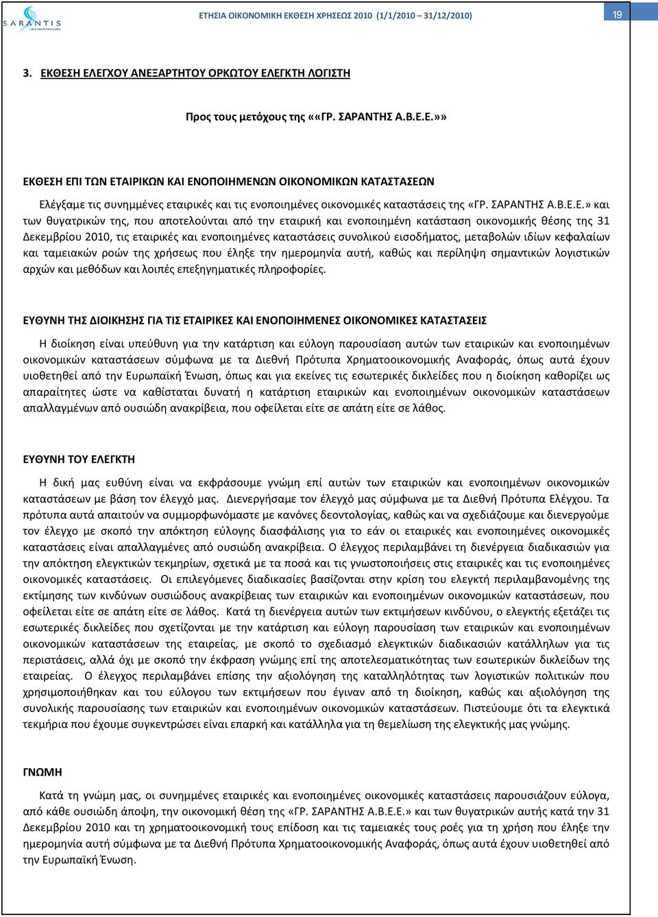 Ε.» και των θυγατρικών της, που αποτελούνται από την εταιρική και ενοποιημένη κατάσταση οικονομικής θέσης της 31 Δεκεμβρίου 2010, τις εταιρικές και ενοποιημένες καταστάσεις συνολικού εισοδήματος,