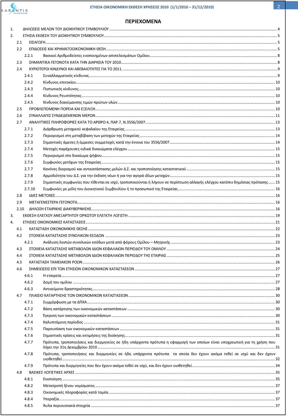 4.3 Πιστωτικός κίνδυνος...... 10 2.4.4 Κίνδυνος Ρευστότητας...... 10 2.4.5 Κίνδυνος διακύμανσης τιμών πρώτων υλών...... 10 2.5 ΠΡΟΒΛΕΠΟΜΕΝΗ ΠΟΡΕΙΑ ΚΑΙ ΕΞΕΛΙΞΗ...... 10 2.6 ΣΥΝΑΛΛΑΓΕΣ ΣΥΝΔΕΔΕΜΕΝΩΝ ΜΕΡΩΝ.