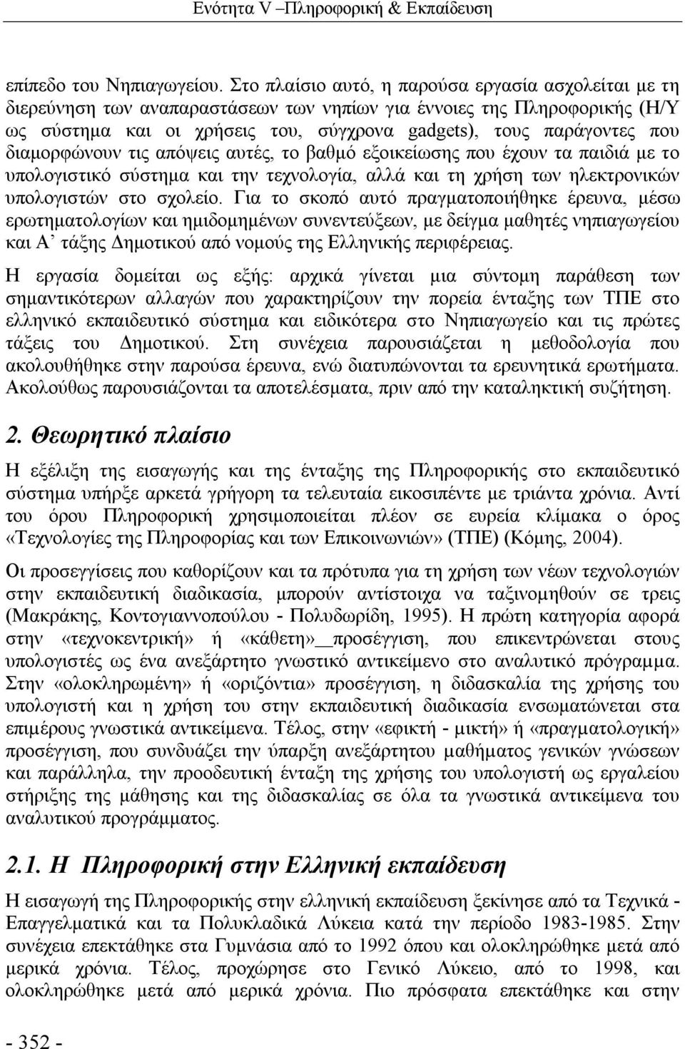 διαμορφώνουν τις απόψεις αυτές, το βαθμό εξοικείωσης που έχουν τα παιδιά με το υπολογιστικό σύστημα και την τεχνολογία, αλλά και τη χρήση των ηλεκτρονικών υπολογιστών στο σχολείο.