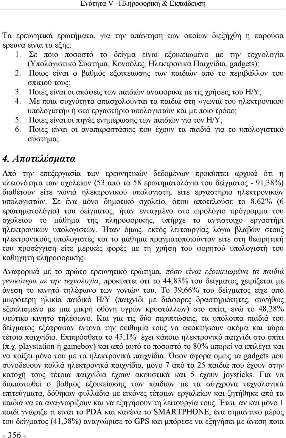 Ποιος είναι ο βαθμός εξοικείωσης των παιδιών από το περιβάλλον του σπιτιού τους; 3. Ποιες είναι οι απόψεις των παιδιών αναφορικά με τις χρήσεις του Η/Υ; 4.