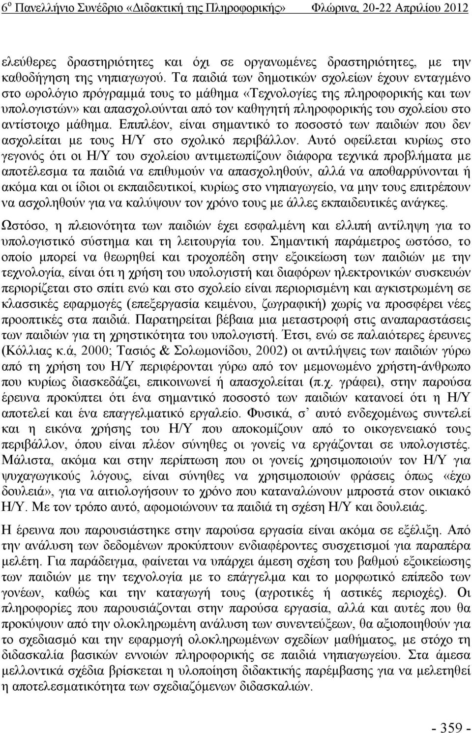 στο αντίστοιχο μάθημα. Επιπλέον, είναι σημαντικό το ποσοστό των παιδιών που δεν ασχολείται με τους Η/Υ στο σχολικό περιβάλλον.