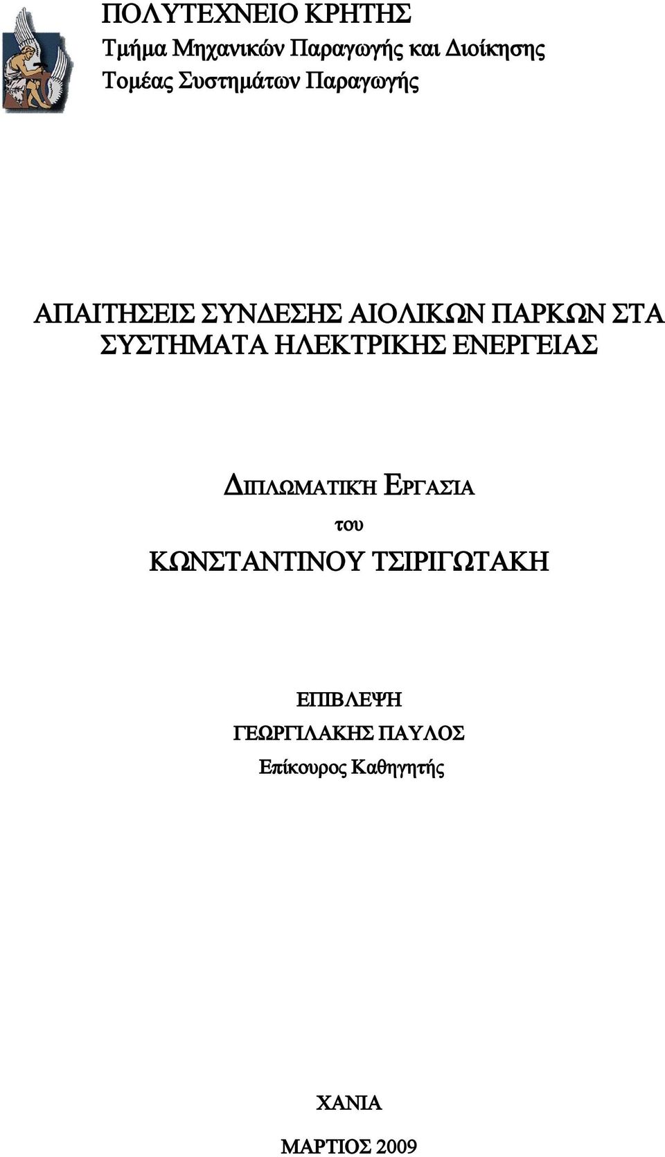 ΣΥΣΤΗΜΑΤΑ ΗΛΕΚΤΡΙΚΗΣ ΕΝΕΡΓΕΙΑΣ ΔΙΠΛΩΜΑΤΙΚΉ ΕΡΓΑΣΊΑ του ΚΩΝΣΤΑΝΤΙΝΟΥ