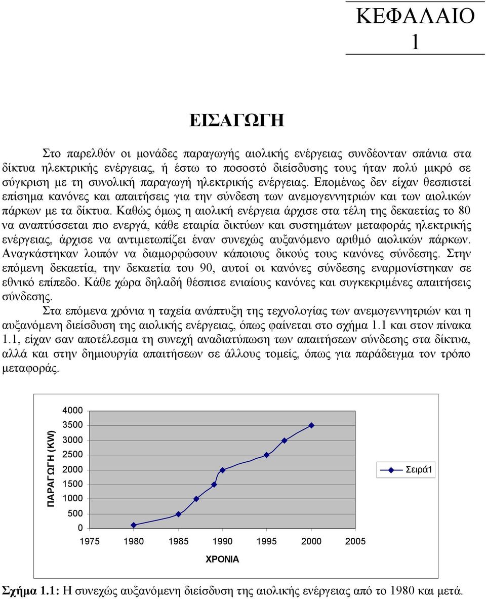 Καθώς όμως η αιολική ενέργεια άρχισε στα τέλη της δεκαετίας το 80 να αναπτύσσεται πιο ενεργά, κάθε εταιρία δικτύων και συστημάτων μεταφοράς ηλεκτρικής ενέργειας, άρχισε να αντιμετωπίζει έναν συνεχώς