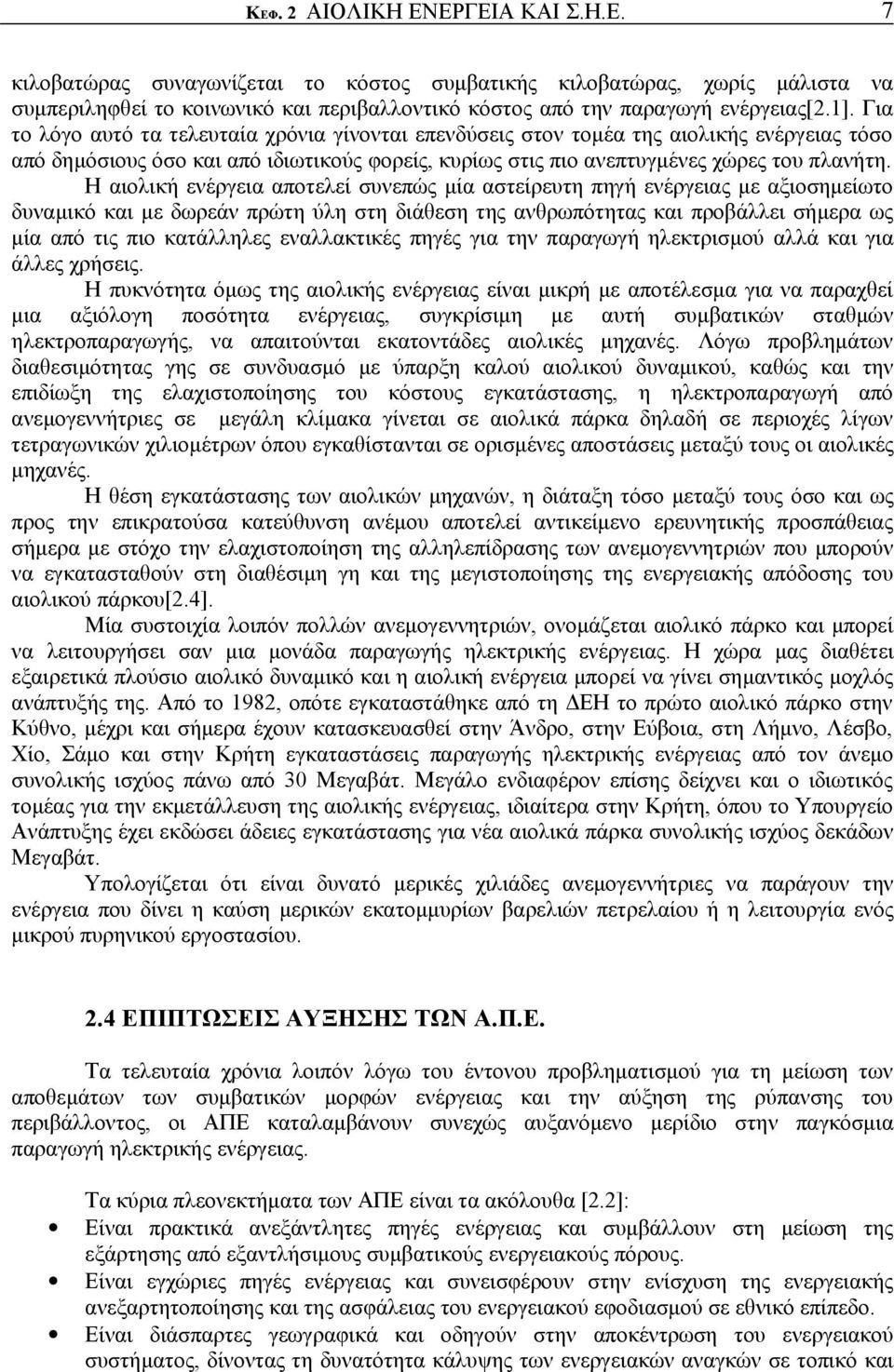 Η αιολική ενέργεια αποτελεί συνεπώς μία αστείρευτη πηγή ενέργειας με αξιοσημείωτο δυναμικό και με δωρεάν πρώτη ύλη στη διάθεση της ανθρωπότητας και προβάλλει σήμερα ως μία από τις πιο κατάλληλες