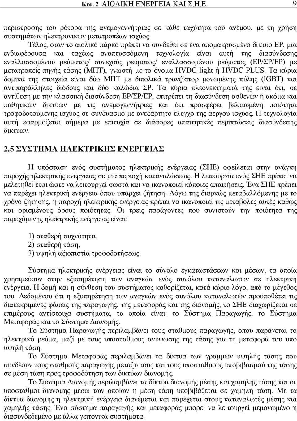 ρεύματος/ εναλλασσομένου ρεύματος (ΕΡ/ΣΡ/ΕΡ) με μετατροπείς πηγής τάσης (ΜΠΤ), γνωστή με το όνομα HVDC light ή HVDC PLUS.