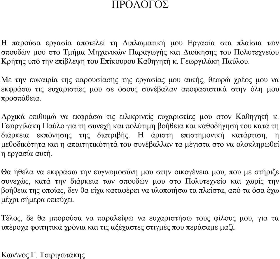 Αρχικά επιθυμώ να εκφράσω τις ειλικρινείς ευχαριστίες µου στον Καθηγητή κ. Γεωργιλάκη Παύλο για τη συνεχή και πολύτιμη βοήθεια και καθοδήγησή του κατά τη διάρκεια εκπόνησης της διατριβής.