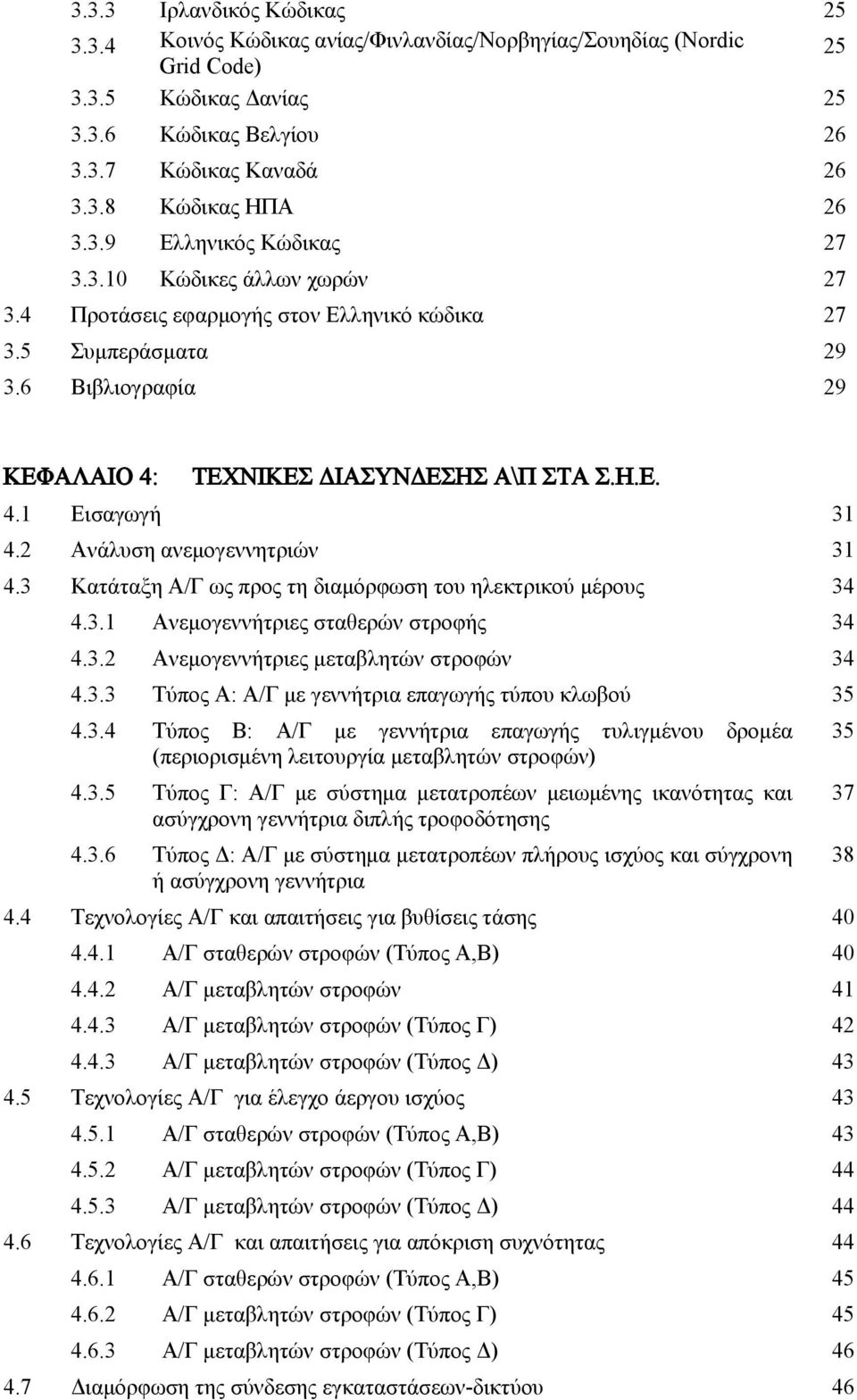 2 Ανάλυση ανεμογεννητριών 31 4.3 Κατάταξη Α/Γ ως προς τη διαμόρφωση του ηλεκτρικού μέρους 34 4.3.1 Ανεμογεννήτριες σταθερών στροφής 34 4.3.2 Ανεμογεννήτριες μεταβλητών στροφών 34 4.3.3 Τύπος Α: Α/Γ με γεννήτρια επαγωγής τύπου κλωβού 35 4.