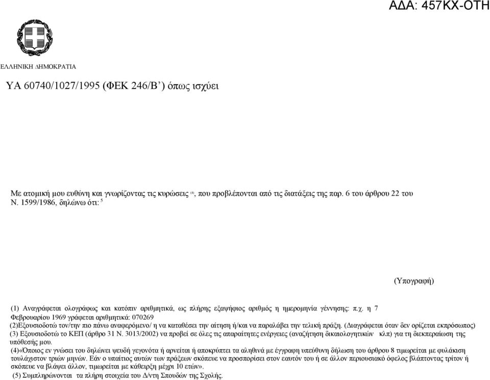 η 7 Φεβρουαρίου 1969 γράφεται αριθμητικά: 070269 (2)Εξουσιοδοτώ τον/την πιο πάνω αναφερόµενο/ η να καταθέσει την αίτηση ή/και να παραλάβει την τελική πράξη.