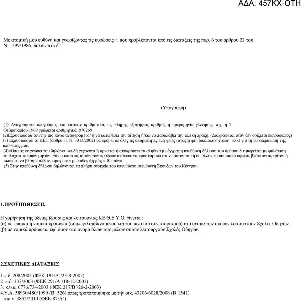 η 7 Φεβρουαρίου 1969 γράφεται αριθμητικά: 070269 (2)Εξουσιοδοτώ τον/την πιο πάνω αναφερόµενο/ η να καταθέσει την αίτηση ή/και να παραλάβει την τελική πράξη.