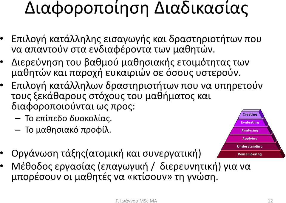 Επιλογή κατάλληλων δραστηριοτήτων που να υπηρετούν τους ξεκάθαρους στόχους του μαθήματος και διαφοροποιούνται ως προς: Το