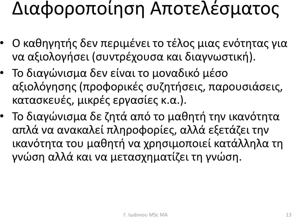 Το διαγώνισμα δεν είναι το μοναδικό μέσο αξιολόγησης (προφορικές συζητήσεις, παρουσιάσεις, κατασκευές, μικρές