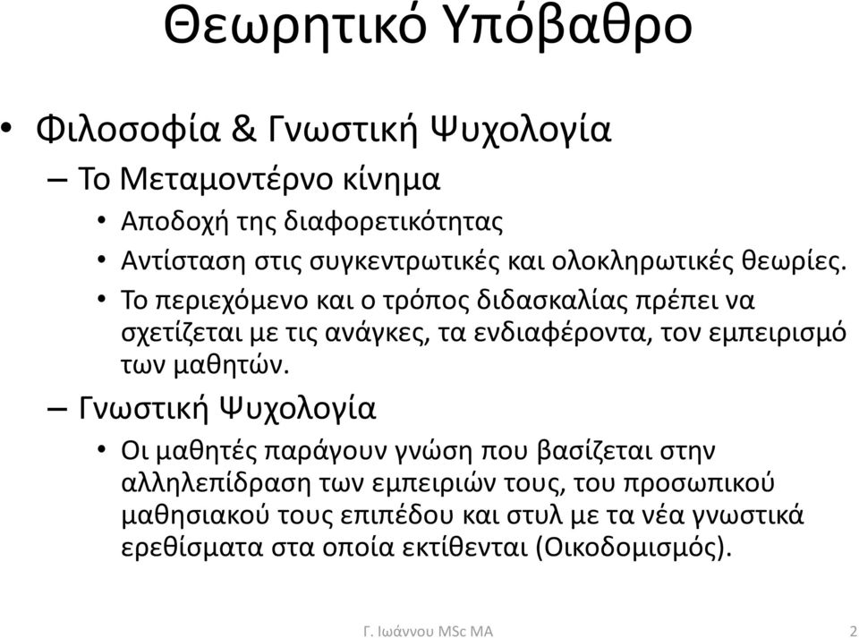 Το περιεχόμενο και ο τρόπος διδασκαλίας πρέπει να σχετίζεται με τις ανάγκες, τα ενδιαφέροντα, τον εμπειρισμό των μαθητών.