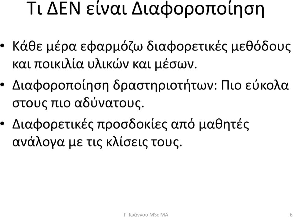 Διαφοροποίηση δραστηριοτήτων: Πιο εύκολα στους πιο