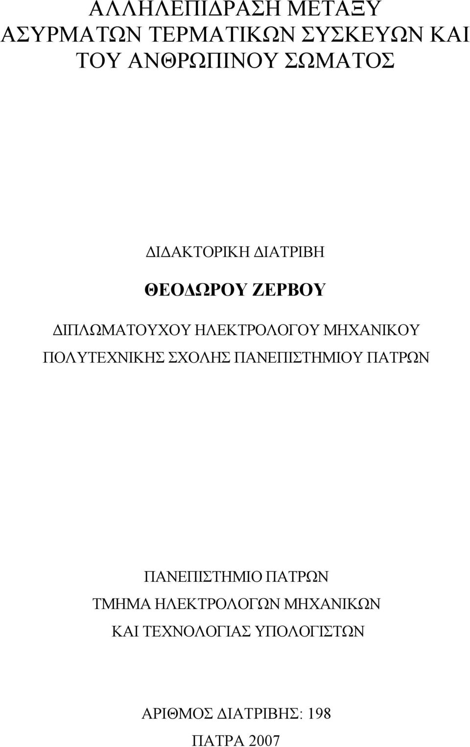 ΜΗΧΑΝΙΚΟΥ ΠΟΛΥΤΕΧΝΙΚΗΣ ΣΧΟΛΗΣ ΠΑΝΕΠΙΣΤΗΜΙΟΥ ΠΑΤΡΩΝ ΠΑΝΕΠΙΣΤΗΜΙΟ ΠΑΤΡΩΝ