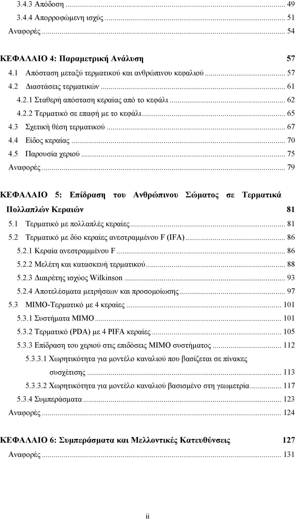 .. 75 Αναφορές... 79 ΚΕΦΑΛΑΙΟ 5: Επίδραση του Ανθρώπινου Σώματος σε Τερματικά Πολλαπλών Κεραιών 81 5.1 Τερματικό με πολλαπλές κεραίες... 81 5.2 Τερματικό με δύο κεραίες ανεστραμμένου F (IFA)... 86 5.