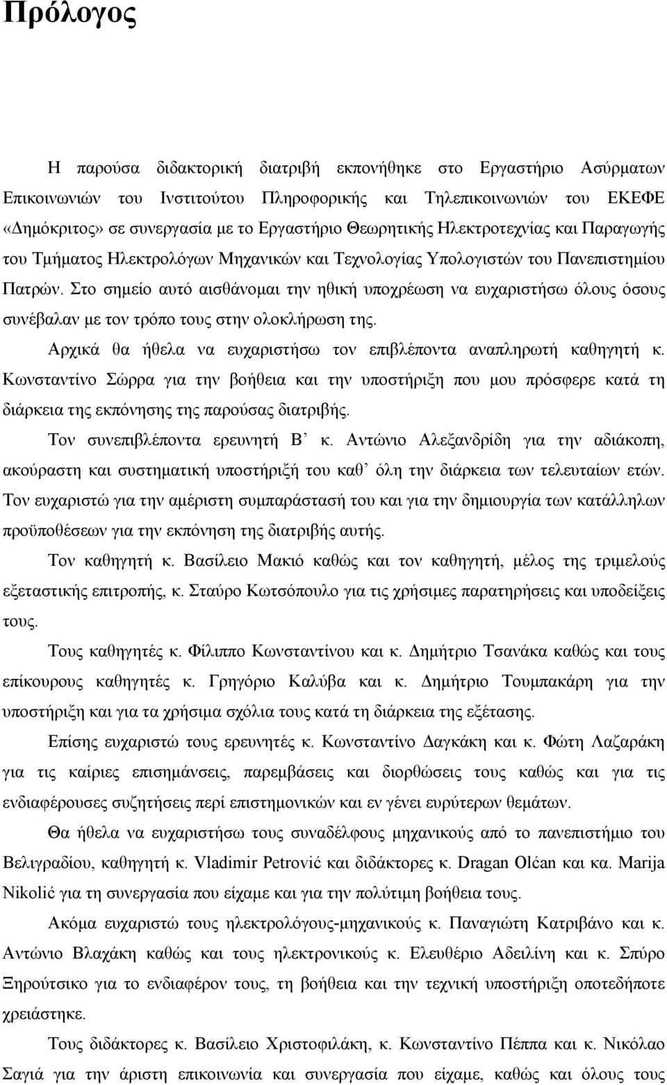 Στο σημείο αυτό αισθάνομαι την ηθική υποχρέωση να ευχαριστήσω όλους όσους συνέβαλαν με τον τρόπο τους στην ολοκλήρωση της. Αρχικά θα ήθελα να ευχαριστήσω τον επιβλέποντα αναπληρωτή καθηγητή κ.