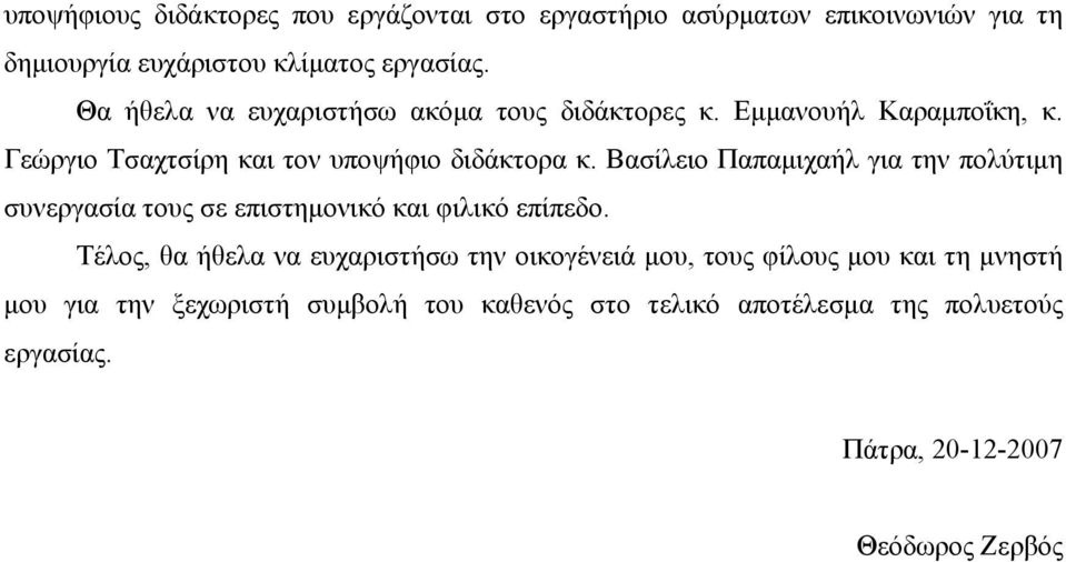 Βασίλειο Παπαμιχαήλ για την πολύτιμη συνεργασία τους σε επιστημονικό και φιλικό επίπεδο.