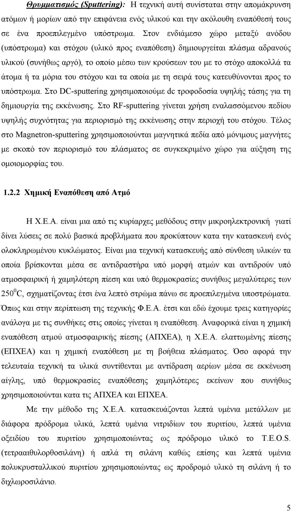 µόρια του στόχου και τα οποία µε τη σειρά τους κατευθύνονται προς το υπόστρωµα. Στο DC-sputtering χρησιµοποιούµε dc τροφοδοσία υψηλής τάσης για τη δηµιουργία της εκκένωσης.