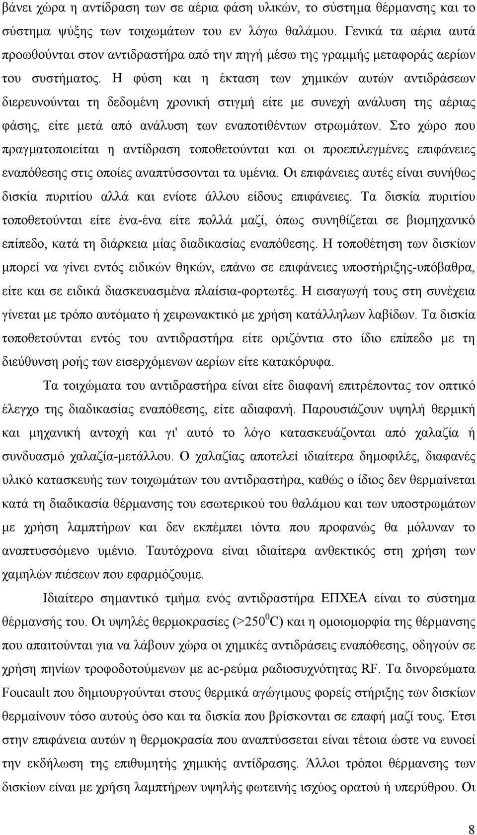 Η φύση και η έκταση των χηµικών αυτών αντιδράσεων διερευνούνται τη δεδοµένη χρονική στιγµή είτε µε συνεχή ανάλυση της αέριας φάσης, είτε µετά από ανάλυση των εναποτιθέντων στρωµάτων.