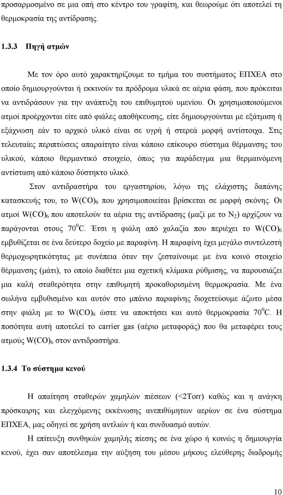 επιθυµητού υµενίου. Οι χρησιµοποιούµενοι ατµοί προέρχονται είτε από φιάλες αποθήκευσης, είτε δηµιουργούνται µε εξάτµιση ή εξάχνωση εάν το αρχικό υλικό είναι σε υγρή ή στερεά µορφή αντίστοιχα.