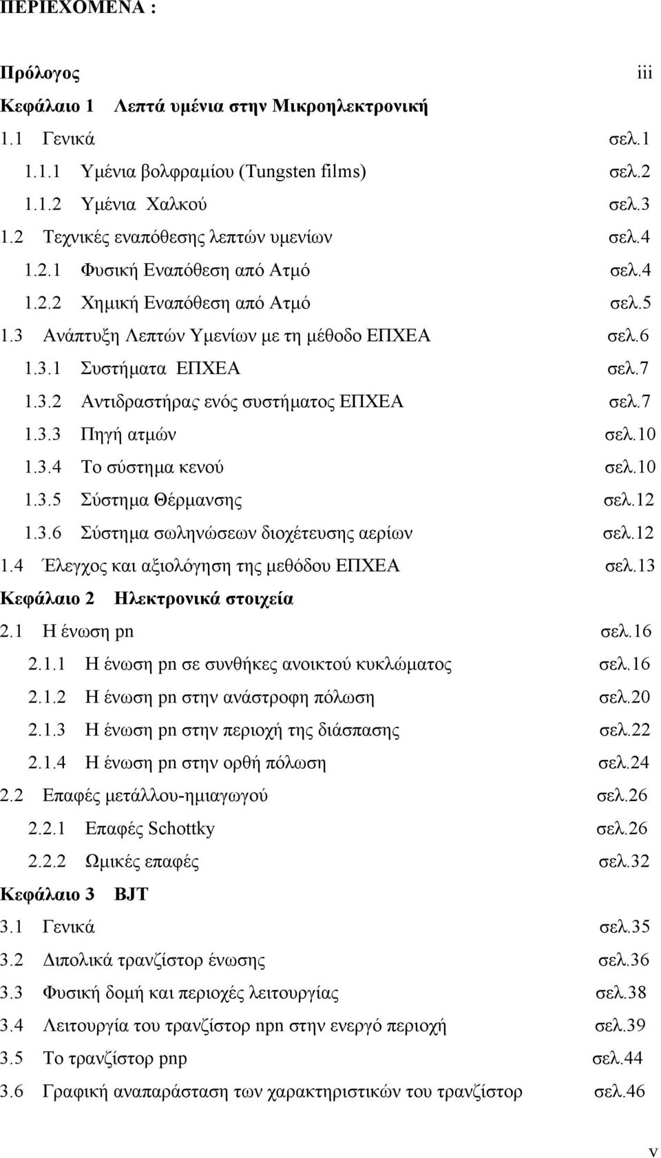 7 1.3.2 Αντιδραστήρας ενός συστήµατος ΕΠΧΕΑ σελ.7 1.3.3 Πηγή ατµών σελ.10 1.3.4 Το σύστηµα κενού σελ.10 1.3.5 Σύστηµα Θέρµανσης σελ.12 1.3.6 Σύστηµα σωληνώσεων διοχέτευσης αερίων σελ.12 1.4 Έλεγχος και αξιολόγηση της µεθόδου ΕΠΧΕΑ σελ.