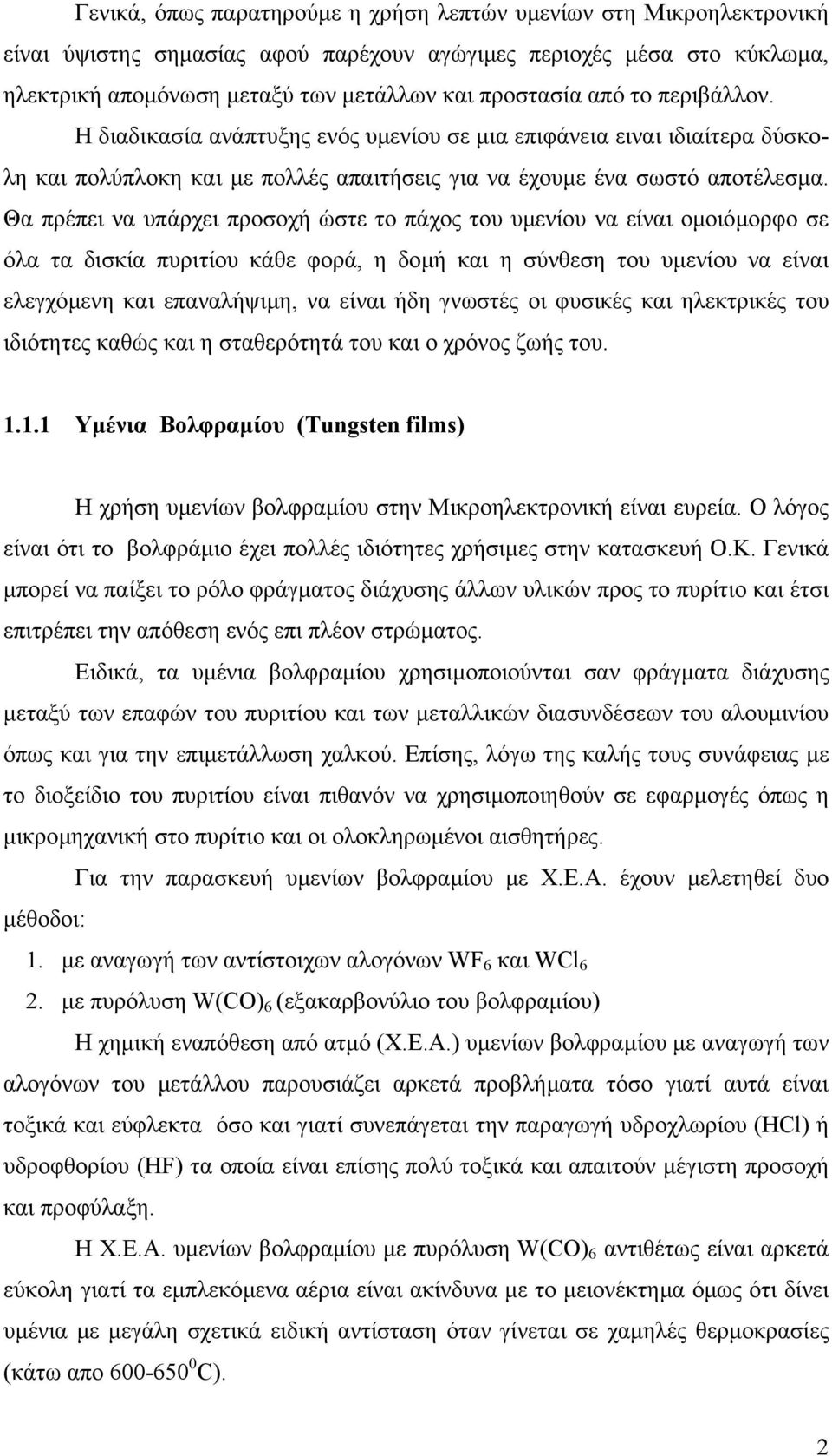 Θα πρέπει να υπάρχει προσοχή ώστε το πάχος του υµενίου να είναι οµοιόµορφο σε όλα τα δισκία πυριτίου κάθε φορά, η δοµή και η σύνθεση του υµενίου να είναι ελεγχόµενη και επαναλήψιµη, να είναι ήδη