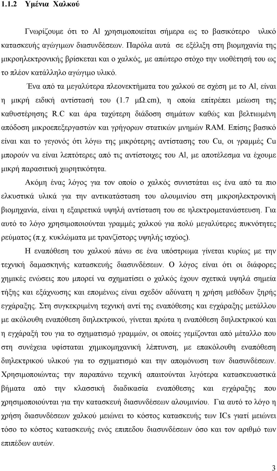 Ένα από τα µεγαλύτερα πλεονεκτήµατα του χαλκού σε σχέση µε το Al, είναι η µικρή ειδική αντίστασή του (1.7 µω.cm), η οποία επίτρέπει µείωση της καθυστέρησης R.