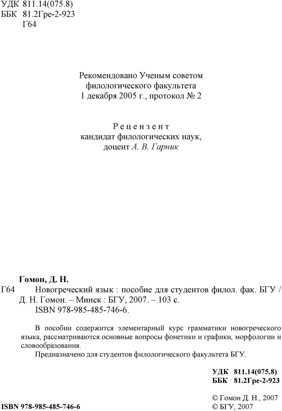 БГУ / Д. Н. Гомон. Минск : БГУ, 2007. 103 с. ISBN 978-985-485-746-6.