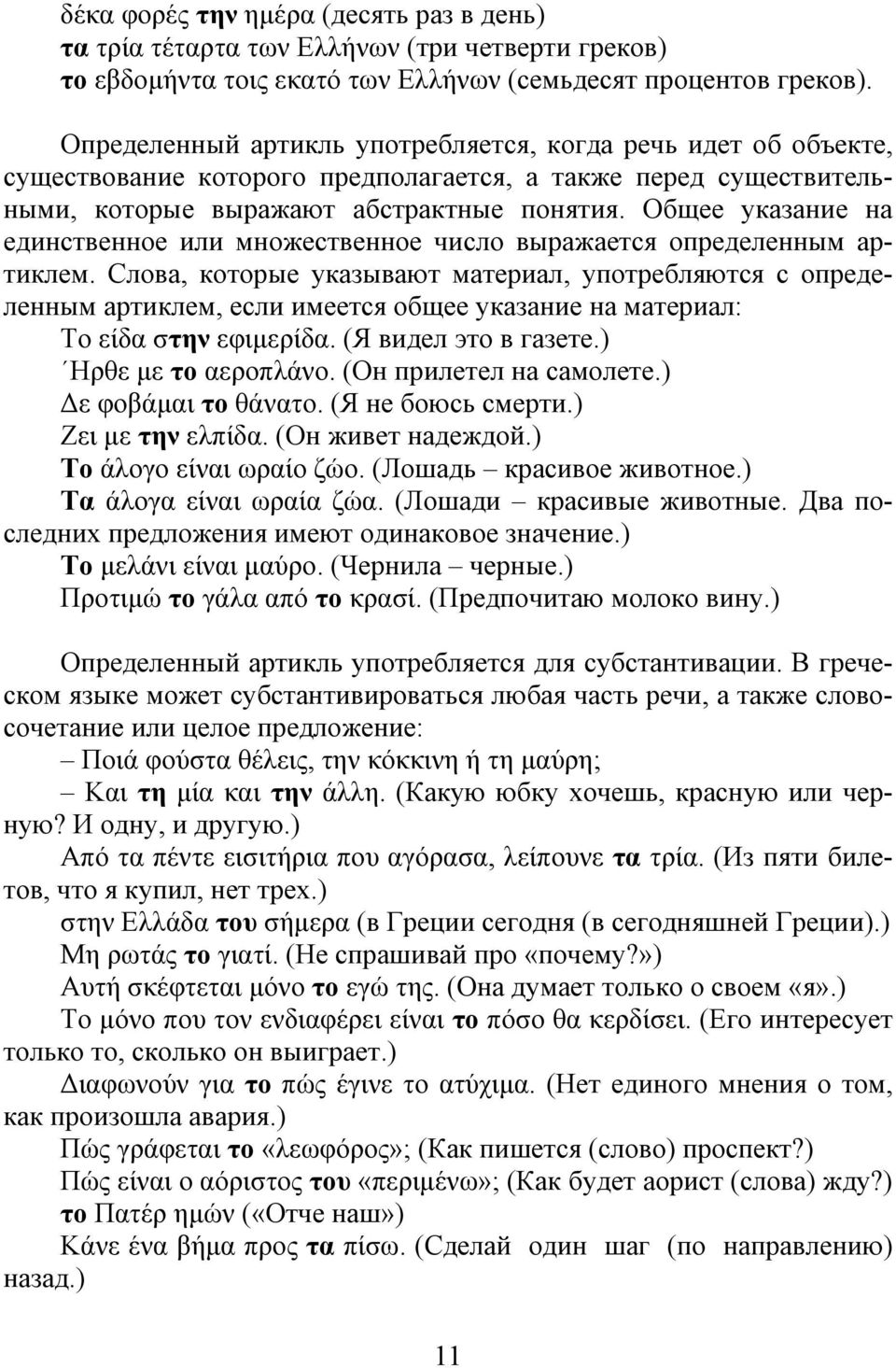 Общее указание на единственное или множественное число выражается определенным артиклем.