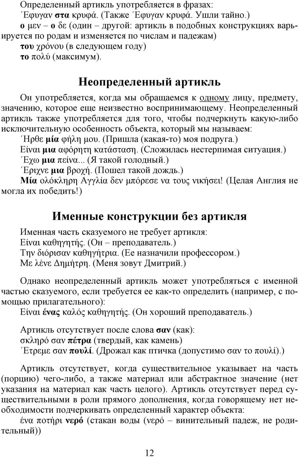 Неопределенный артикль Он употребляется, когда мы обращаемся к одному лицу, предмету, значению, которое еще неизвестно воспринимающему.