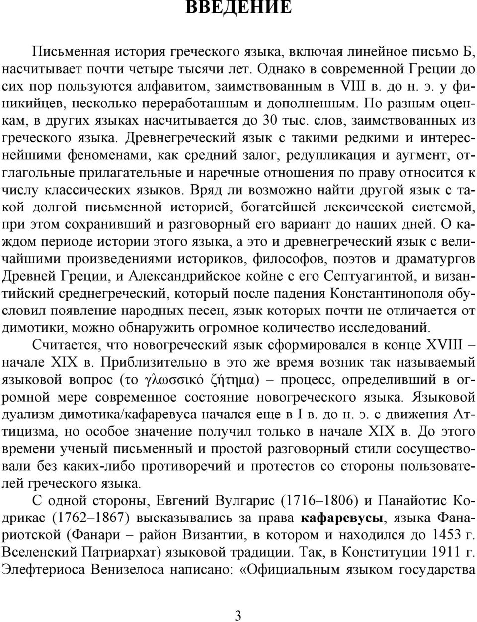 Древнегреческий язык с такими редкими и интереснейшими феноменами, как средний залог, редупликация и аугмент, отглагольные прилагательные и наречные отношения по праву относится к числу классических