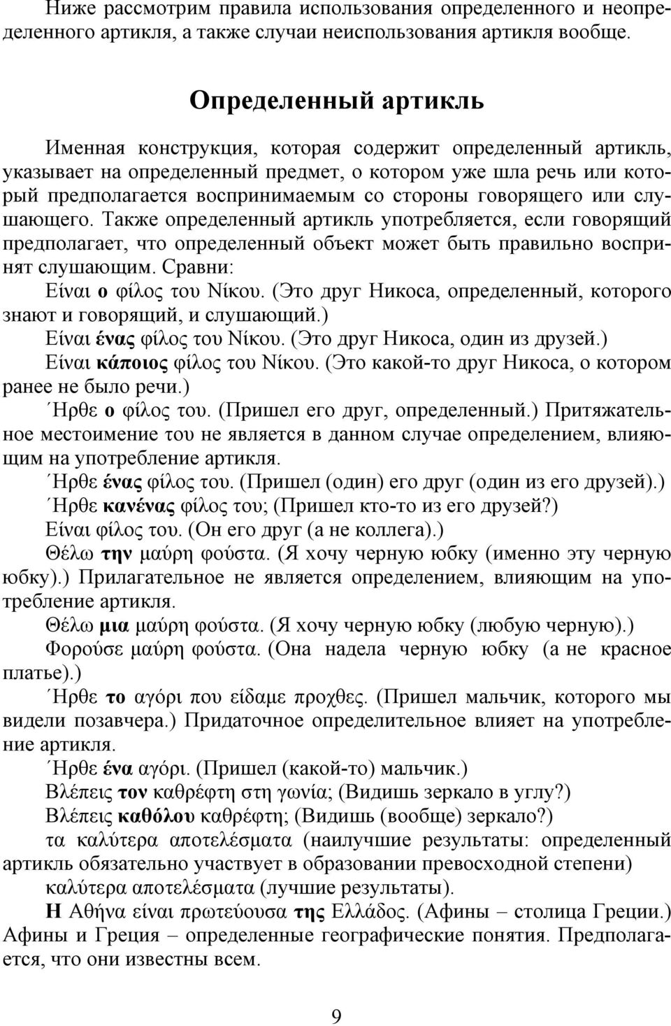 говорящего или слушающего. Также определенный артикль употребляется, если говорящий предполагает, что определенный объект может быть правильно воспринят слушающим. Сравни: Είναι ο φίλος του Νίκου.