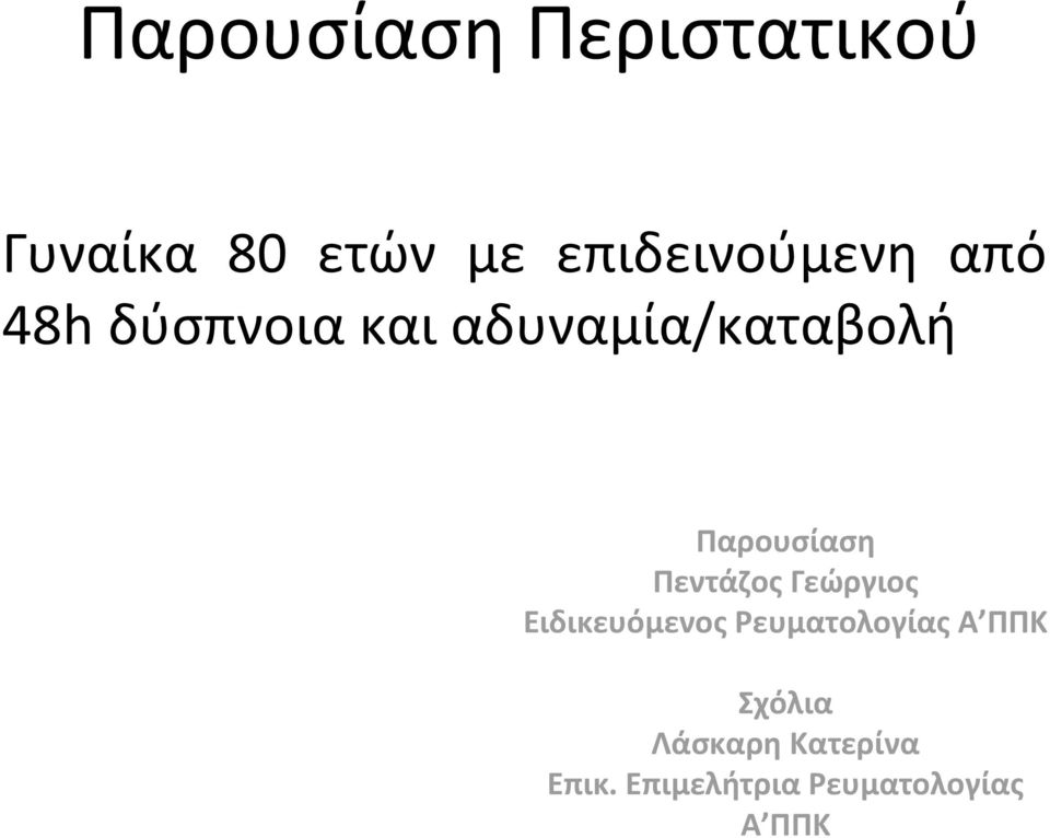 Παρουσίαση Πεντάζος Γεώργιος Ειδικευόμενος