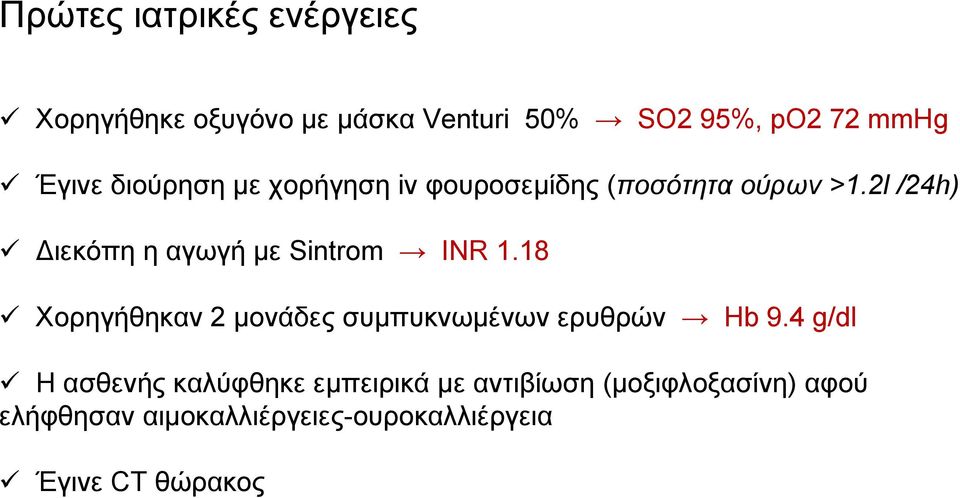 2l /24h) Διεκόπη η αγωγή με Sintrom INR 1.18 Χορηγήθηκαν 2 μονάδες συμπυκνωμένων ερυθρών Hb 9.