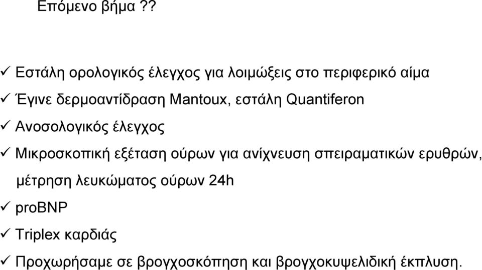 δερμοαντίδραση Mantoux, εστάλη Quantiferon Ανοσολογικός έλεγχος Μικροσκοπική