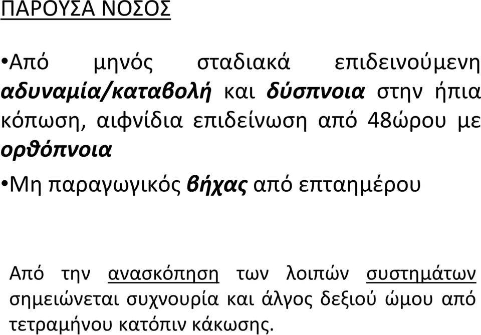 Μη παραγωγικός βήχας από επταημέρου Από την ανασκόπηση των λοιπών