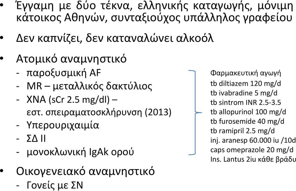 σπειραματοσκλήρυνση (2013) Υπερουριχαιμία ΣΔ ΙΙ μονοκλωνική IgAk ορού Οικογενειακό αναμνηστικό Γονείς με ΣΝ Φαρμακευτική αγωγή tb diltiazem