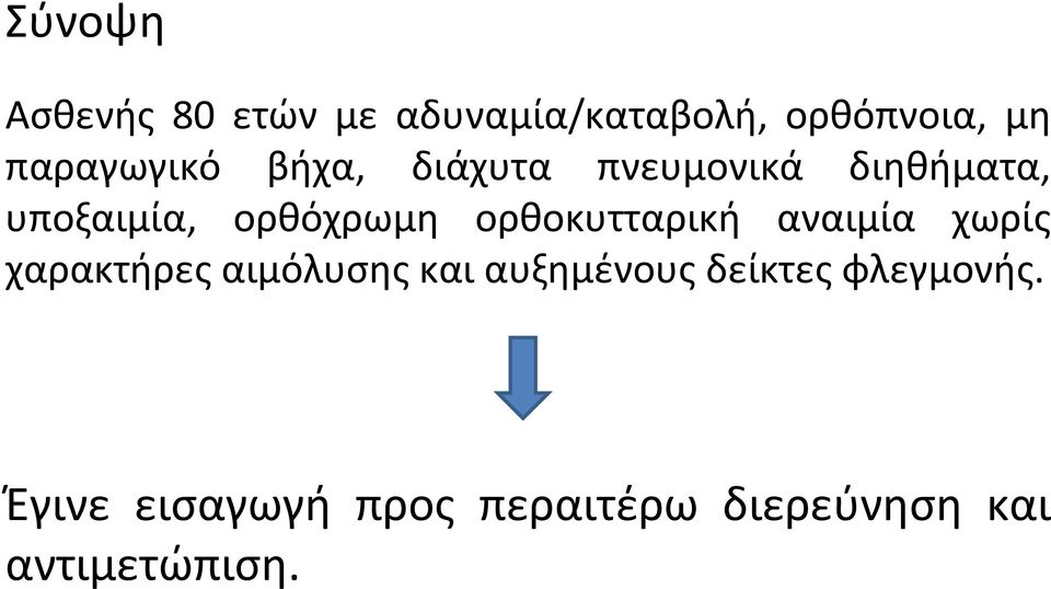 ορθόχρωμη ορθοκυτταρική αναιμία χωρίς χαρακτήρες αιμόλυσης και