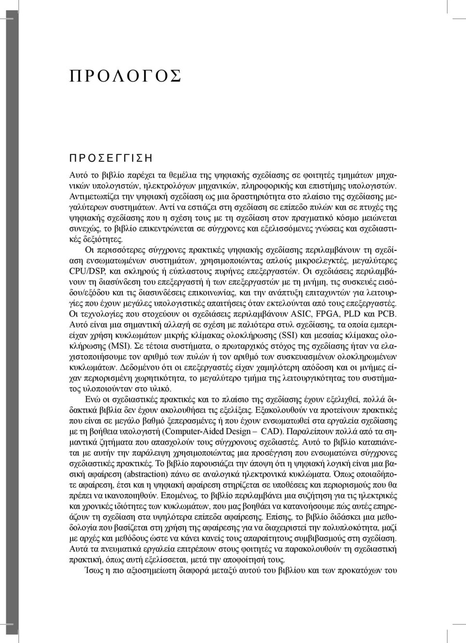 Αντί να εστιάζει στη σχεδίαση σε επίπεδο πυλών και σε πτυχές της ψηφιακής σχεδίασης που η σχέση τους με τη σχεδίαση στον πραγματικό κόσμο μειώνεται συνεχώς, το βιβλίο επικεντρώνεται σε σύγχρονες και