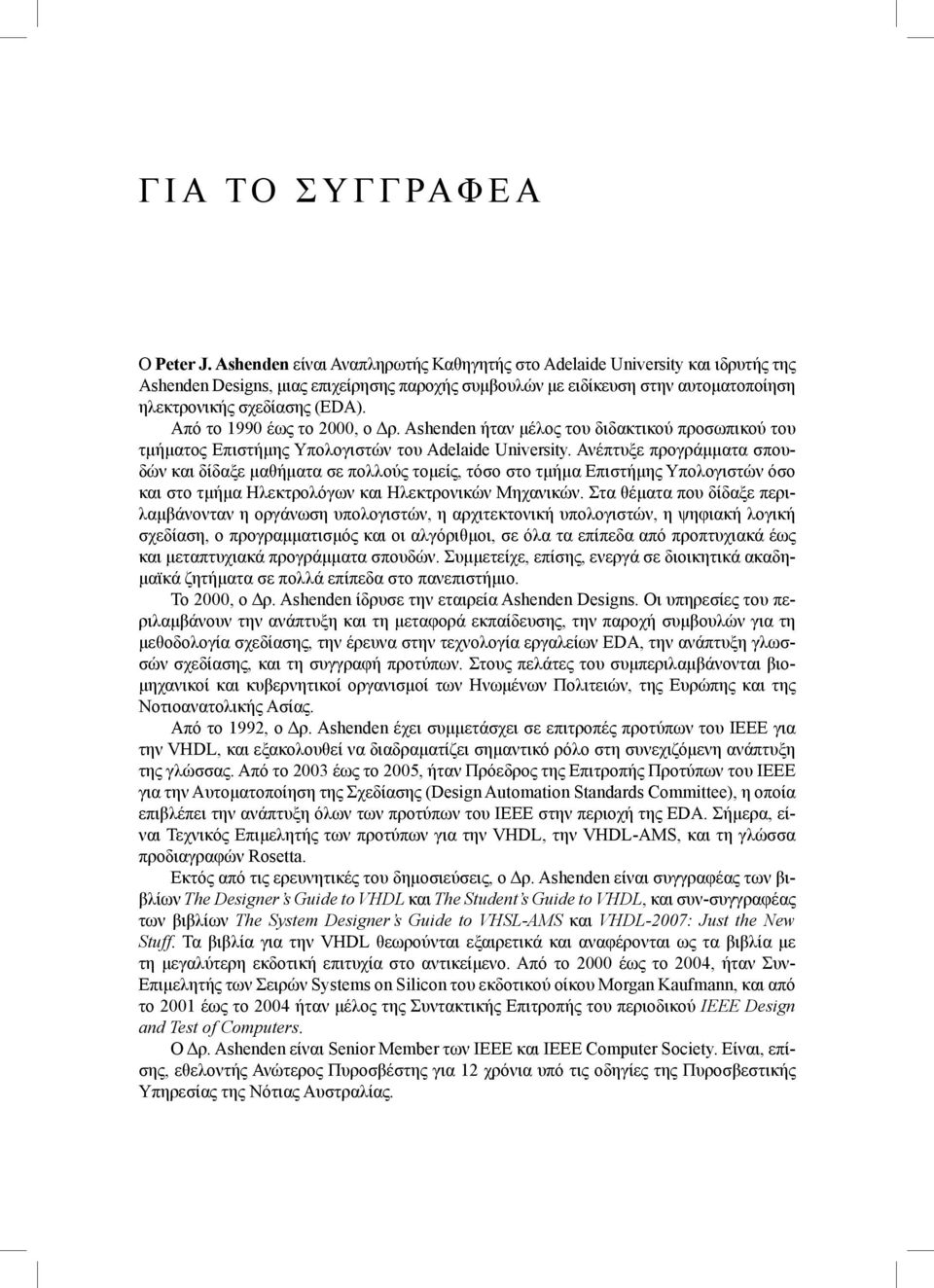 Από το 1990 έως το 2000, ο Δρ. Ashenden ήταν μέλος του διδακτικού προσωπικού του τμήματος Επιστήμης Υπολογιστών του Adelaide University.