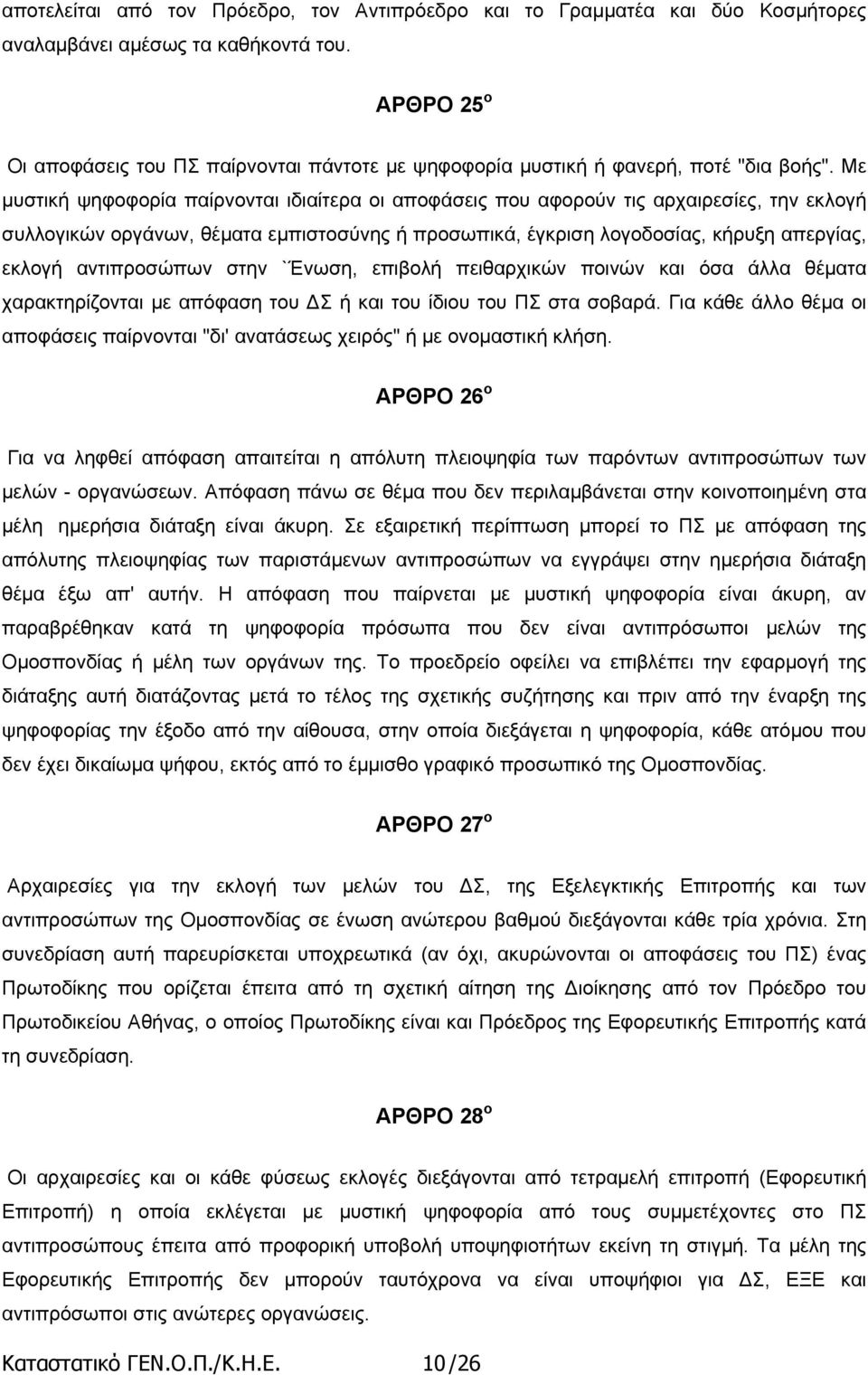 Με µυστική ψηφοφορία παίρνονται ιδιαίτερα οι αποφάσεις που αφορούν τις αρχαιρεσίες, την εκλογή συλλογικών οργάνων, θέµατα εµπιστοσύνης ή προσωπικά, έγκριση λογοδοσίας, κήρυξη απεργίας, εκλογή